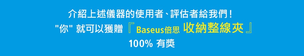 [介紹上述儀器的使用者、評估者給我們 !] '你' 就可以獲贈『Baseus倍思 收納整線夾』100%有獎