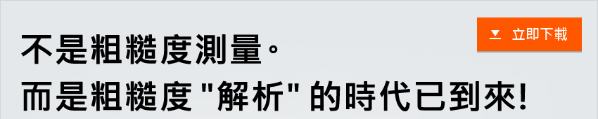 不是粗糙度測量。而是粗糙度 "解析" 的時代已到來! / 立即下載