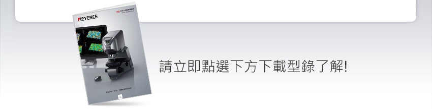 請立即點選下方下載型錄了解!