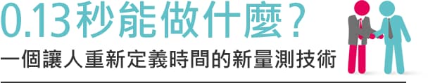 0.13秒能做什麼？一個讓人重新定義時間的新量測技術