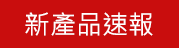 新產品速報