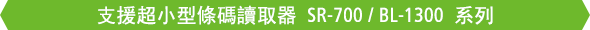 支援超小型條碼讀取器 SR-700 / BL-1300 系列