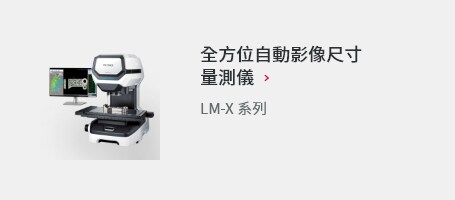全方位自動影像尺寸量測儀 LM-X 系列