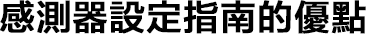 感測器設定指南的優點