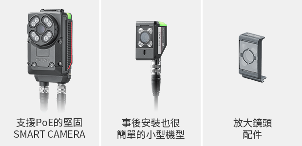 支援PoE的堅固SMART CAMERA／事後安裝也很簡單的小型機型／放大鏡頭配件