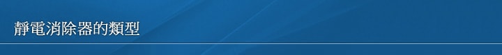 靜電消除器的類型