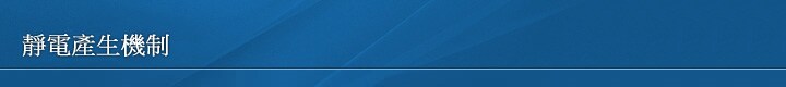 靜電產生機制