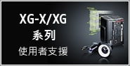 XG-X/XG系列 使用者支援