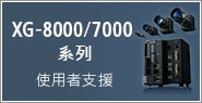 XG-8000/7000系列　使用者支援