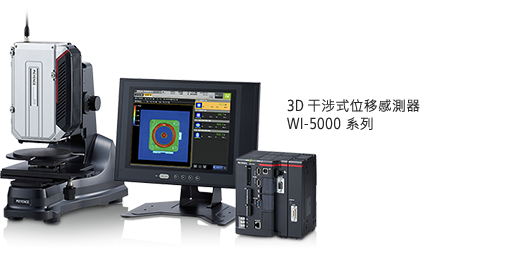 3D 干涉式位移感測器 WI-5000 系列