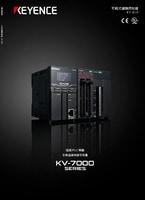 KV-7000 系列 可程式邏輯控制器 產品型錄