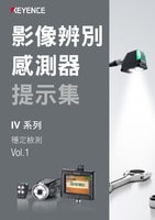 影像辨別感測器 提示集 IV 系列 穩定檢測 Vol.1