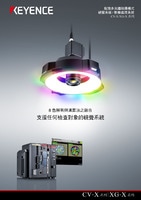 CV-X/XG-X 系列 視覺系統 配備多光譜拍攝模式視覺系統/ 影像處理系統 產品型錄