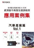 使用面光電感測器 AI 系列 感測器不再發生錯誤檢測 應用案例集 [汽車產業篇] Vol.1
