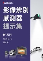 影像辨別 感測器 提示集 IV 系列 檢測技巧 Vol.2
