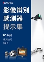 影像辨別 感測器 提示集 IV 系列 檢測技巧 Vol.1