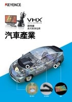 VHX 系列 顯微鏡 應用案例指南 汽車產業