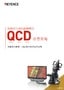 向其他行業的經驗學習 QCD 改善策略 提高放大觀察、測試和分析過程的效率