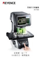 IM-7000 系列 影像尺寸測量儀 產品型錄