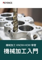 機械加工 KNOW-HOW 學習 機械加工入門