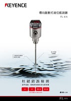 FL 系列 導向脈衝式液位感測器 產品型錄