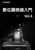 數位顯微鏡入門 Vol.4 [照明]