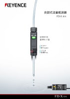 FD-X 系列 夾鉗式流量感測器 產品型錄