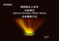 顯微鏡史上首見 光影模式 Optical Shadow Effect Mode 全新觀察方式