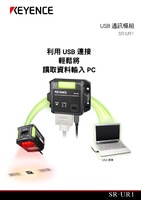 SR-UR1 USB 通訊模組 傳單