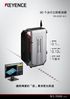 WI-5000 系列 3D 干涉式位移感測器 產品型錄