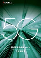 5G 最新應用案例集 Vol.04 可追溯性篇