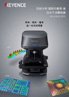 VK-X3000 系列 形狀分析 雷射共軛焦 兼 白光干涉顯微鏡 產品型錄