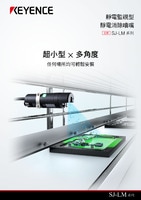 SJ-LM 系列 靜電監視型 靜電消除噴嘴 產品型錄
