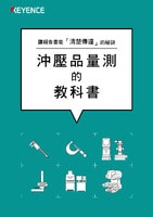 沖壓品量測的教科書