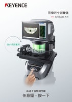 IM-8000 系列 影像尺寸測量儀 產品型錄