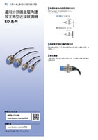 ED 系列 適用於非鐵金屬內建放大器型近接感測器 產品型錄