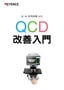 IM 系列 QCD改善入門