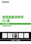 IM 系列 量測應用案例集: 虛擬線量測案例 20 選