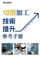 切削加工技術提升參考手冊