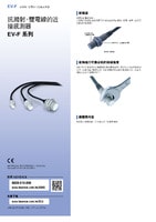 EV-F 系列 抗濺射、雙電線的近接感測器 產品型錄