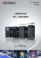 KV-X MOTION 定位/運動系統 綜合型錄