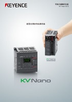 KV Nano 系列 可程式邏輯控制器 產品型錄
