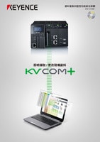 KV COM＋ 資料蒐集與監控功能綜合軟體 產品型錄