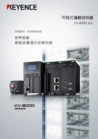 KV-8000 系列 可程式邏輯控制器 產品型錄