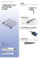EZ 系列 三電線的獨立式放大器近接感測器 產品型錄