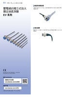 EV 系列 雙電線的獨立式放大器近接感測器 產品型錄