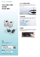 FD-SF Colioris 型數位流量感測器 產品型錄