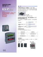 KV-P 系列 帶有內建顯示功能的面板安裝型 PLC 產品型錄