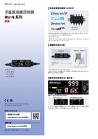MU-N 系列 多功能感測器控制器 產品型錄