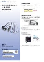 PS-N 系列 數位光電感測器 產品型錄